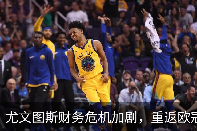尤文图斯财务危机加剧，重返欧冠势在必行